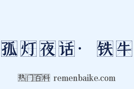 孤灯夜话·铁牛是什么意思的图片